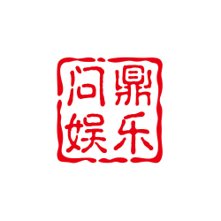问鼎娱乐正版平台