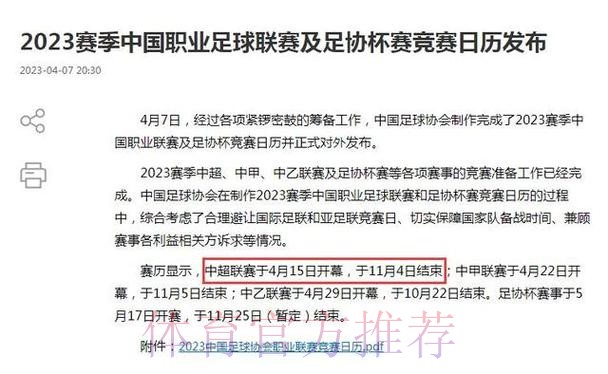 2023赛季中国职业足球联赛及足协杯赛竞赛日历发布 2023赛季中国职业足球联赛及足协杯赛竞赛日历发布